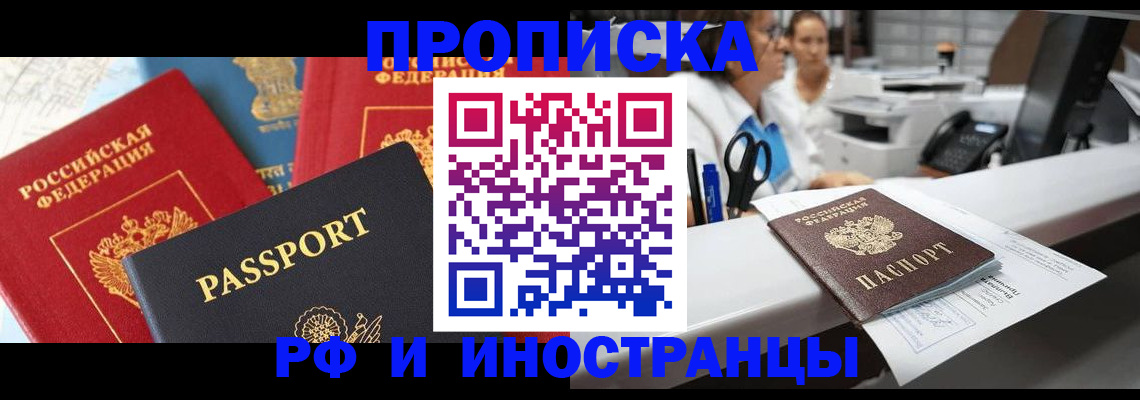 прописка 2025 в Байкальске